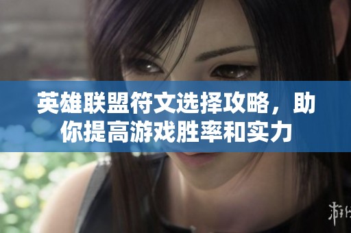 英雄联盟符文选择攻略，助你提高游戏胜率和实力