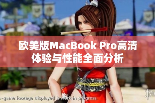 欧美版MacBook Pro高清体验与性能全面分析