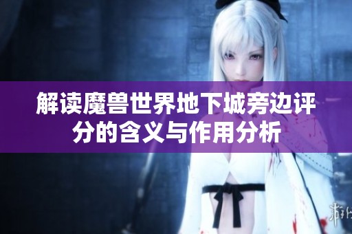 解读魔兽世界地下城旁边评分的含义与作用分析