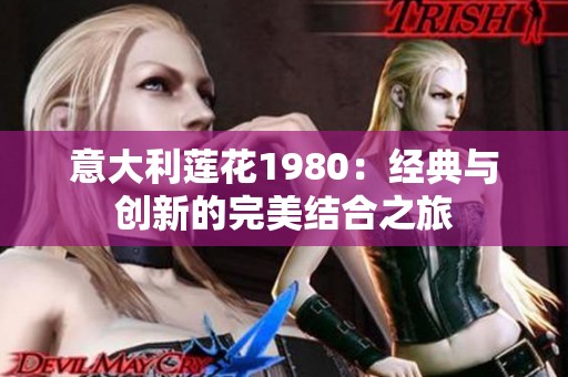 意大利莲花1980：经典与创新的完美结合之旅