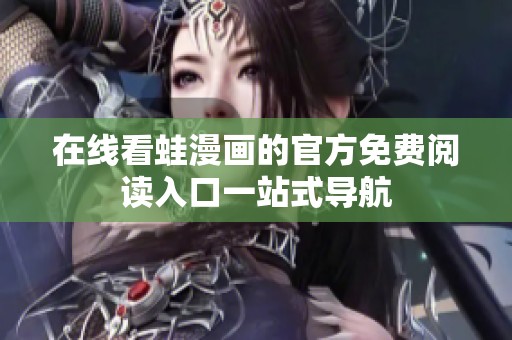 在线看蛙漫画的官方免费阅读入口一站式导航