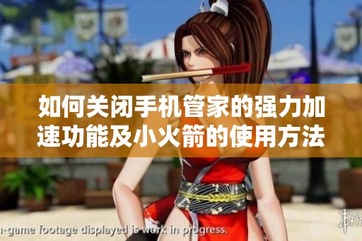 如何关闭手机管家的强力加速功能及小火箭的使用方法