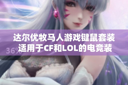 达尔优牧马人游戏键鼠套装 适用于CF和LOL的电竞装备