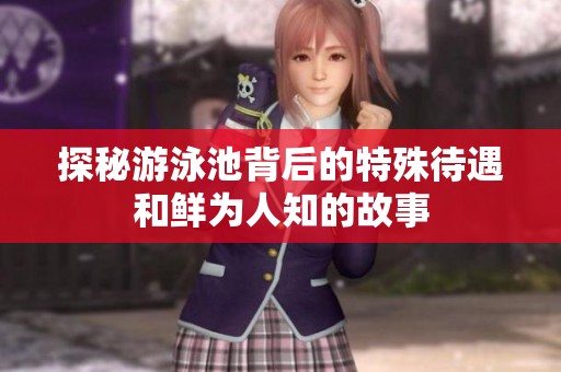 探秘游泳池背后的特殊待遇和鲜为人知的故事