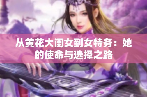从黄花大闺女到女特务：她的使命与选择之路
