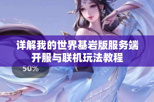 详解我的世界基岩版服务端开服与联机玩法教程