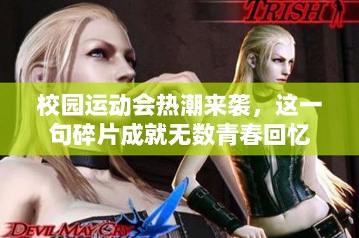 校园运动会热潮来袭，这一句碎片成就无数青春回忆