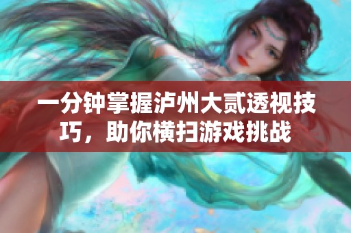 一分钟掌握泸州大贰透视技巧，助你横扫游戏挑战