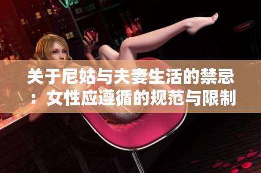 关于尼姑与夫妻生活的禁忌：女性应遵循的规范与限制