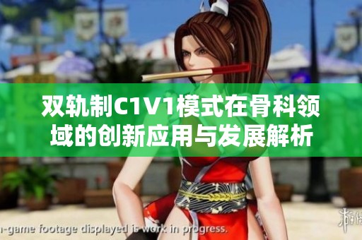 双轨制C1V1模式在骨科领域的创新应用与发展解析