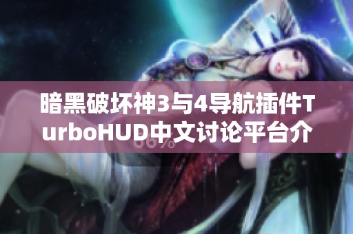 暗黑破坏神3与4导航插件TurboHUD中文讨论平台介绍