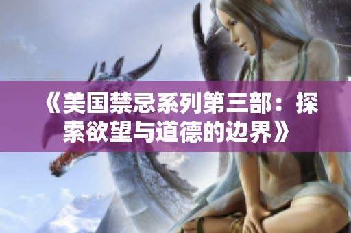《美国禁忌系列第三部：探索欲望与道德的边界》