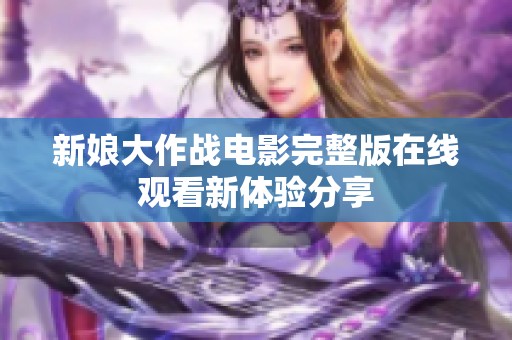 新娘大作战电影完整版在线观看新体验分享