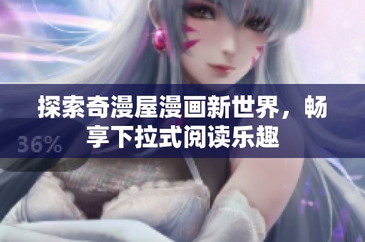 探索奇漫屋漫画新世界，畅享下拉式阅读乐趣