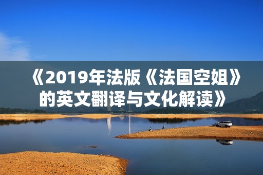 《2019年法版《法国空姐》的英文翻译与文化解读》