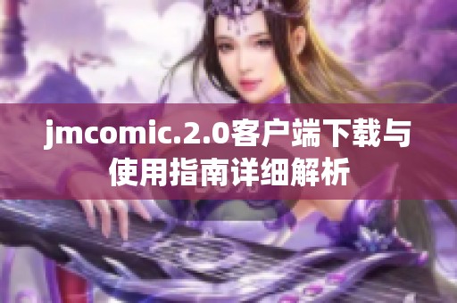 jmcomic.2.0客户端下载与使用指南详细解析