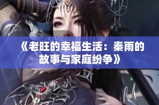 《老旺的幸福生活：秦雨的故事与家庭纷争》