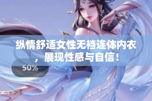 纵情舒适女性无裆连体内衣，展现性感与自信！