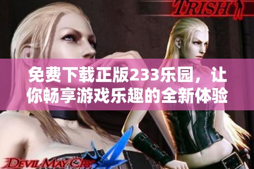 免费下载正版233乐园，让你畅享游戏乐趣的全新体验