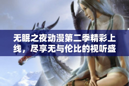 无眠之夜动漫第二季精彩上线，尽享无与伦比的视听盛宴
