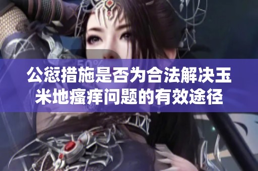 公愆措施是否为合法解决玉米地瘙痒问题的有效途径