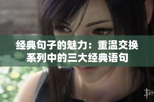 经典句子的魅力：重温交换系列中的三大经典语句