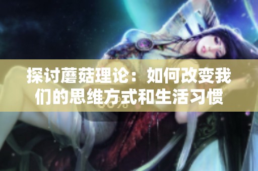探讨蘑菇理论：如何改变我们的思维方式和生活习惯