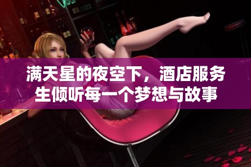 满天星的夜空下，酒店服务生倾听每一个梦想与故事