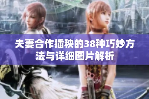 夫妻合作插秧的38种巧妙方法与详细图片解析