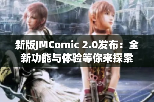 新版JMComic 2.0发布：全新功能与体验等你来探索