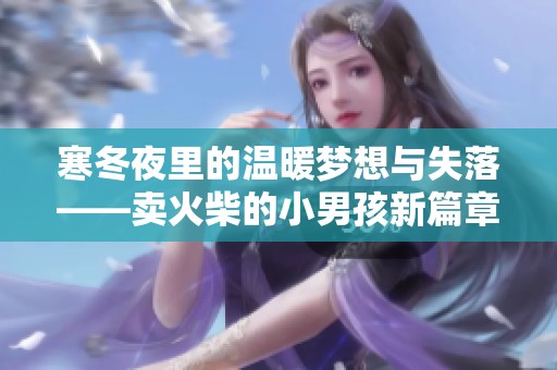 寒冬夜里的温暖梦想与失落——卖火柴的小男孩新篇章