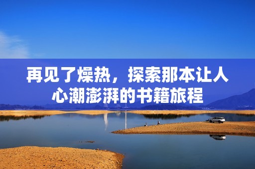 再见了燥热，探索那本让人心潮澎湃的书籍旅程