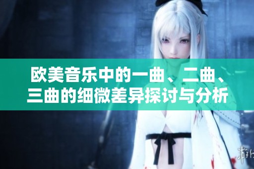 欧美音乐中的一曲、二曲、三曲的细微差异探讨与分析
