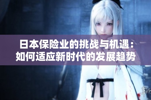 日本保险业的挑战与机遇：如何适应新时代的发展趋势