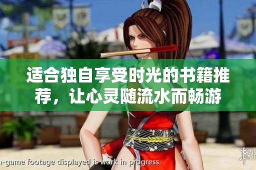 适合独自享受时光的书籍推荐，让心灵随流水而畅游