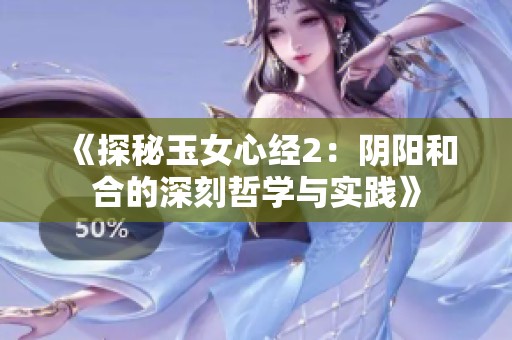 《探秘玉女心经2：阴阳和合的深刻哲学与实践》