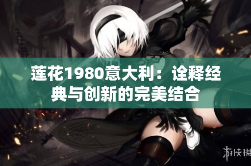 莲花1980意大利：诠释经典与创新的完美结合