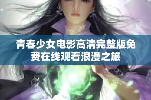 青春少女电影高清完整版免费在线观看浪漫之旅