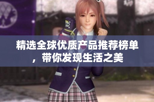 精选全球优质产品推荐榜单，带你发现生活之美