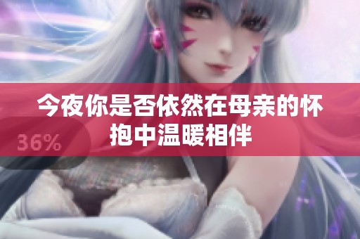 今夜你是否依然在母亲的怀抱中温暖相伴