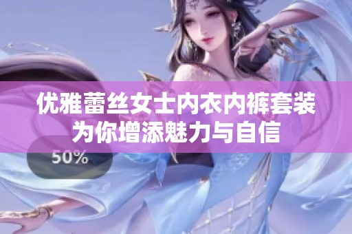 优雅蕾丝女士内衣内裤套装为你增添魅力与自信