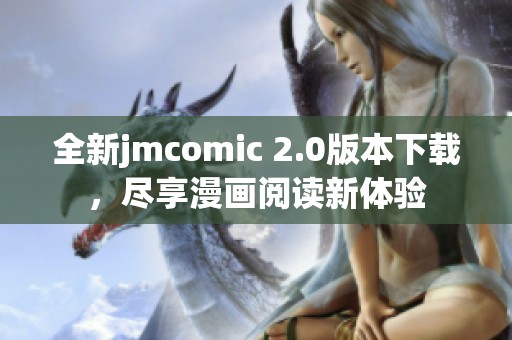 全新jmcomic 2.0版本下载，尽享漫画阅读新体验