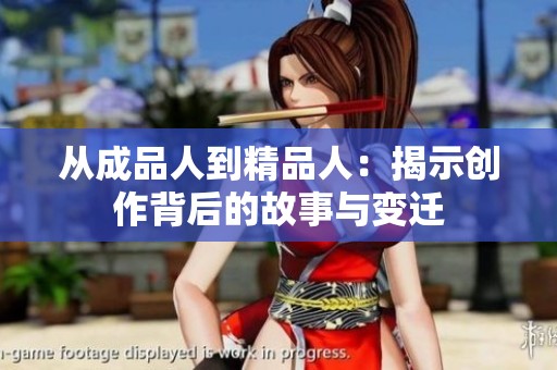 从成品人到精品人：揭示创作背后的故事与变迁
