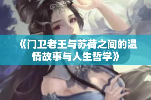 《门卫老王与苏荷之间的温情故事与人生哲学》