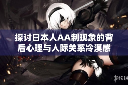 探讨日本人AA制现象的背后心理与人际关系冷漠感