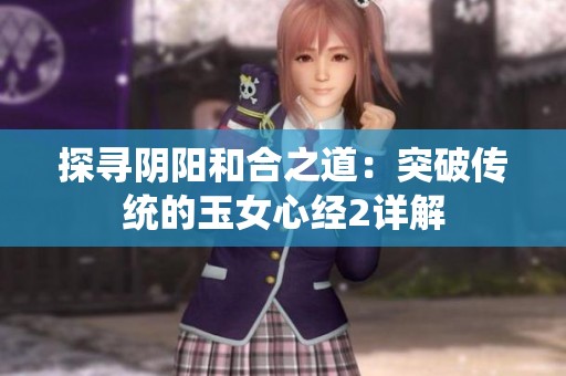 探寻阴阳和合之道：突破传统的玉女心经2详解