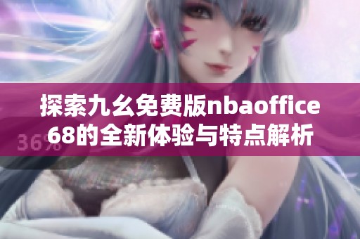 探索九幺免费版nbaoffice68的全新体验与特点解析