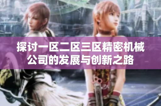 探讨一区二区三区精密机械公司的发展与创新之路