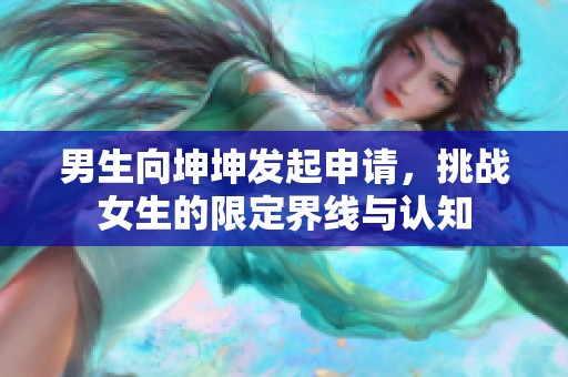 男生向坤坤发起申请，挑战女生的限定界线与认知