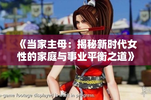 《当家主母：揭秘新时代女性的家庭与事业平衡之道》
